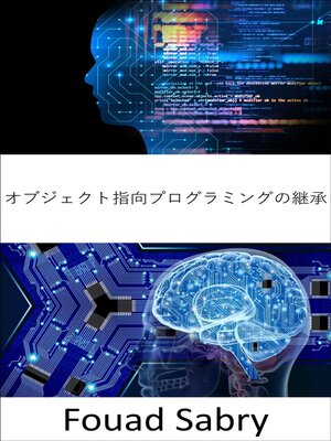 cover image of オブジェクト指向プログラミングの継承